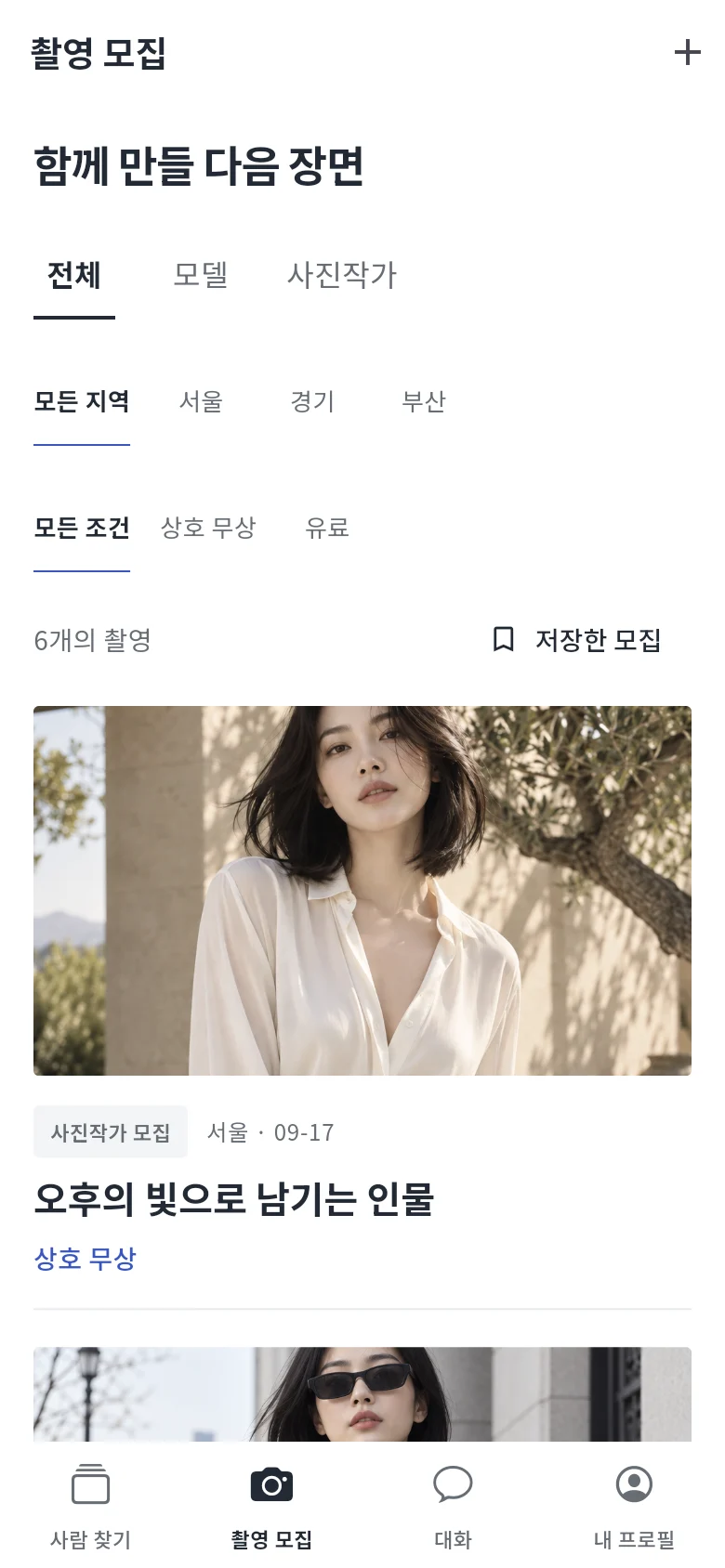 촬영 모집과 지원 흐름